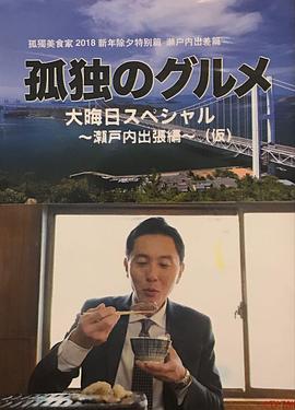 孤独的美食家除夕特别篇~ 最后一食!濑户内出差篇
