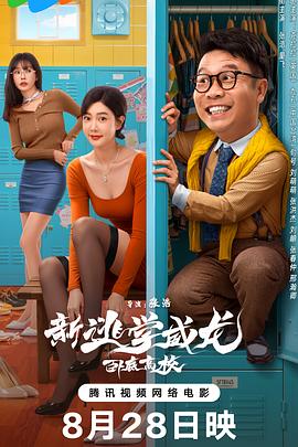 新逃学威龙:卧底高校