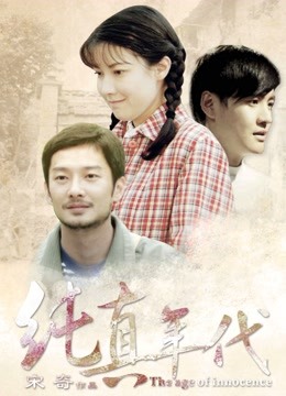 纯真年代(2015)
