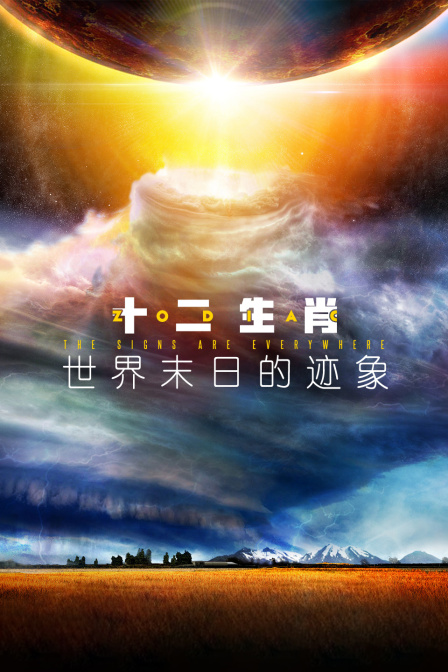 十二生肖:世界末日的迹象