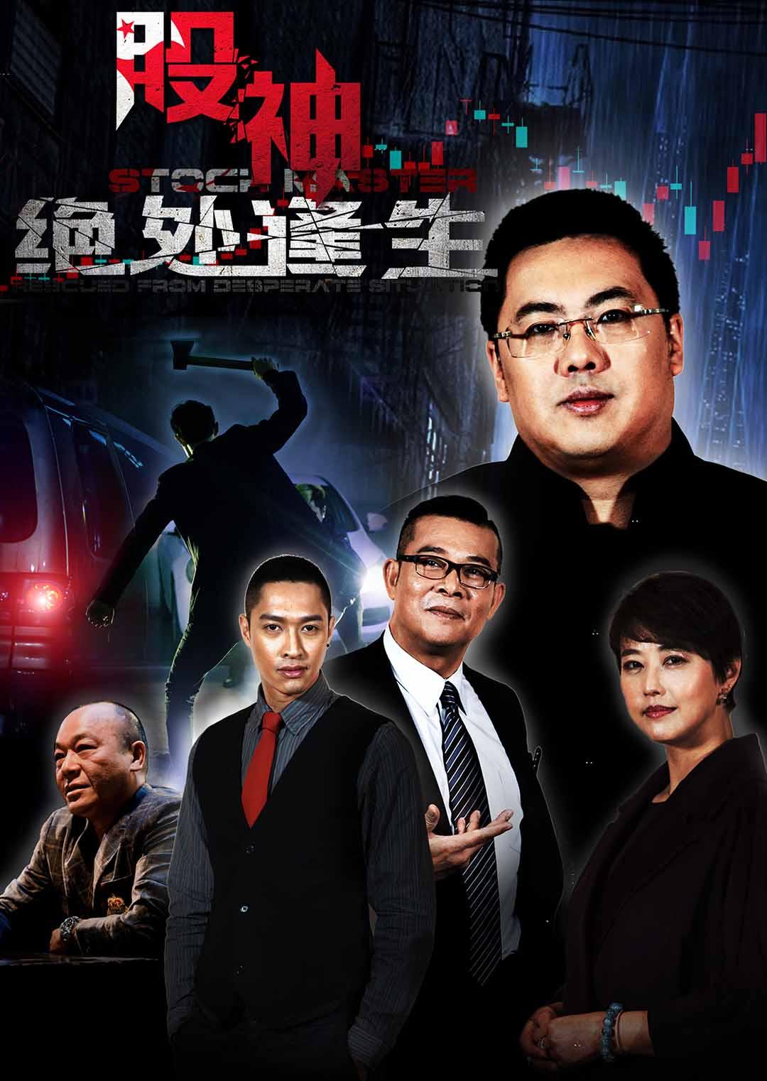 股神2:绝处逢生