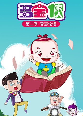 多宝一家人第二季