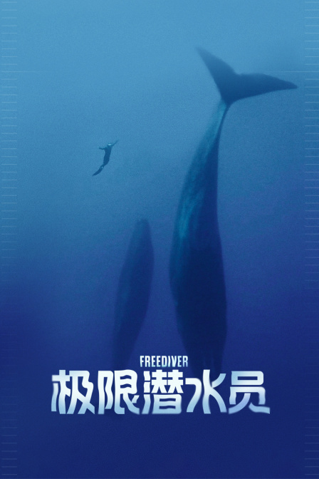 极限潜水员