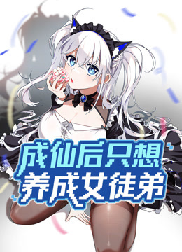 成仙后只想养成女徒弟动态漫画