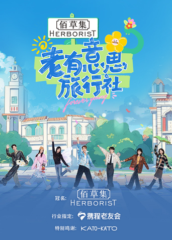 老有意思旅行社