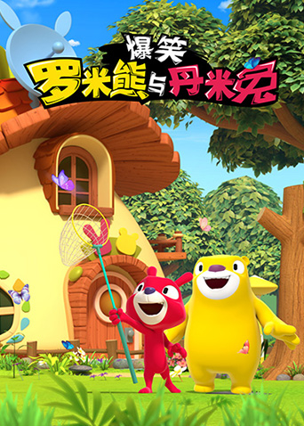 爆笑罗米熊与丹米兔