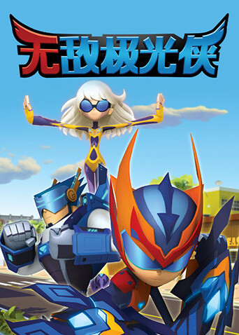 无敌极光侠