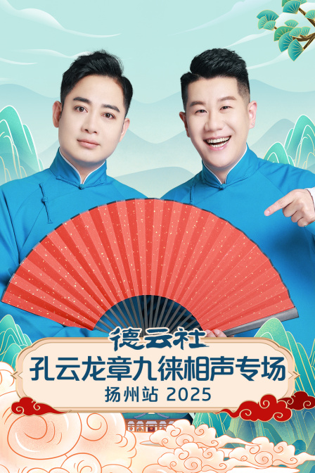 德云社孔云龙章九徕相声专场扬州站2025