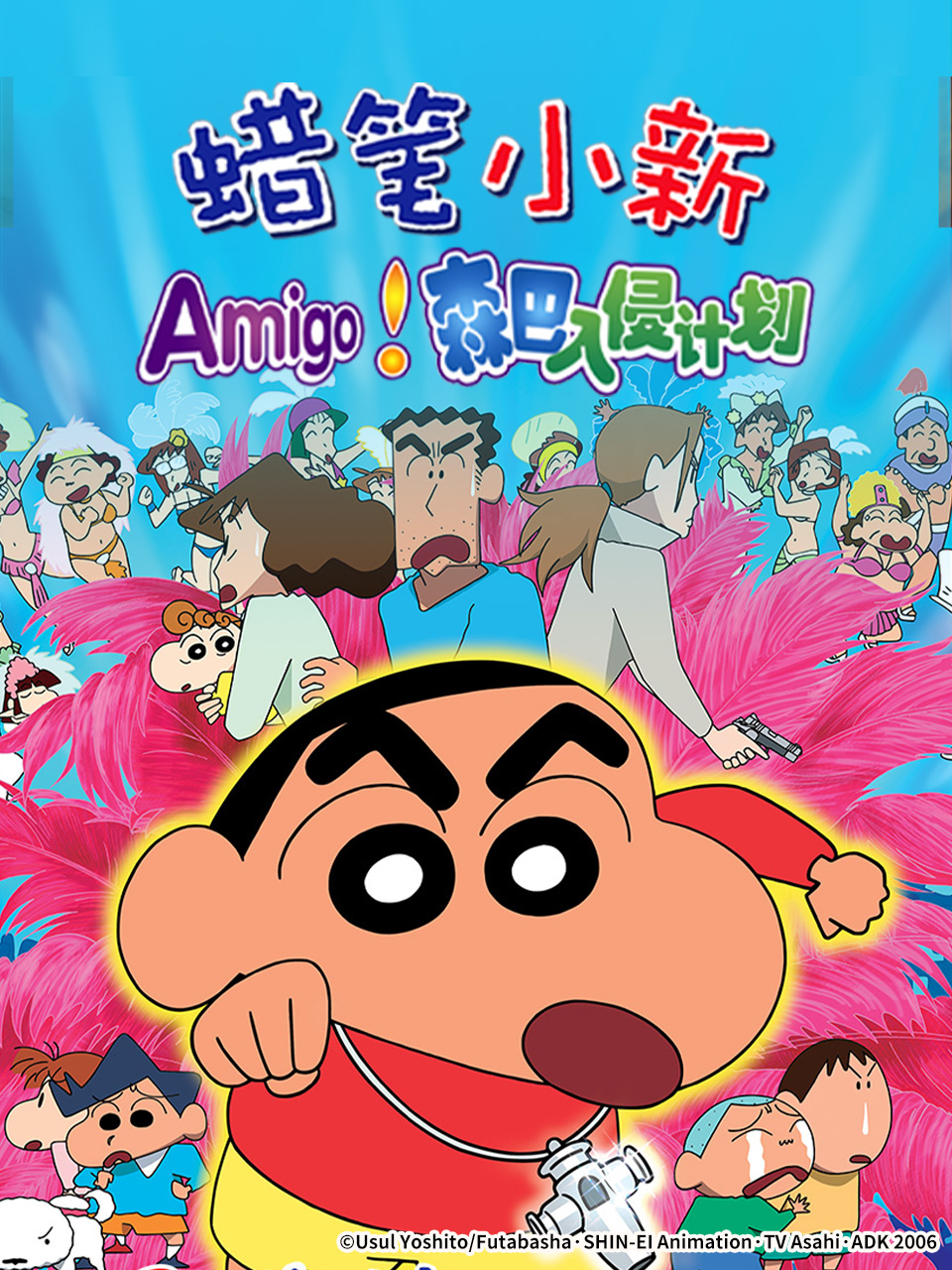 蜡笔小新：呼唤传说！跳舞吧！朋友！