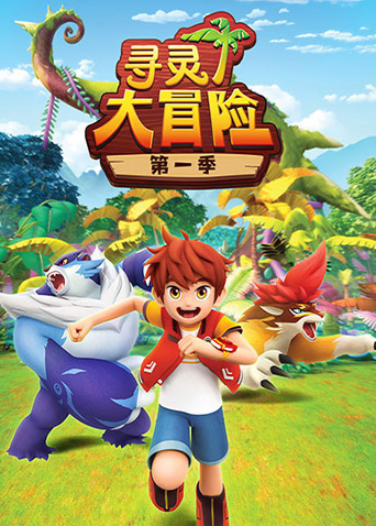 寻灵大冒险第一季