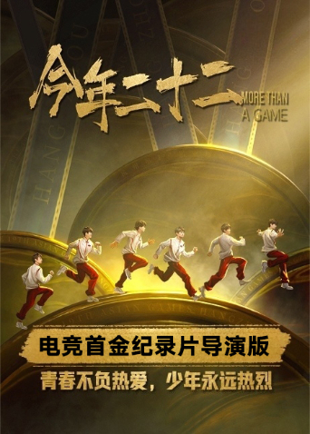 今年二十二网络版