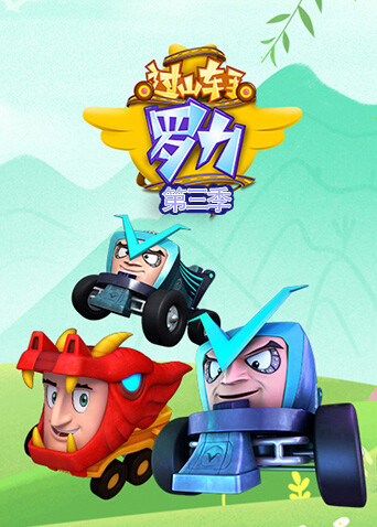 过山车手罗力第三季