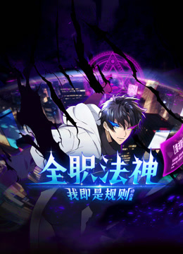 全职法神！我即是规则动态漫画第一季