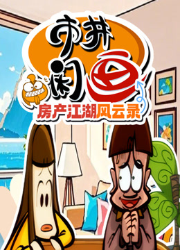 市井闲画之房产江湖风云录