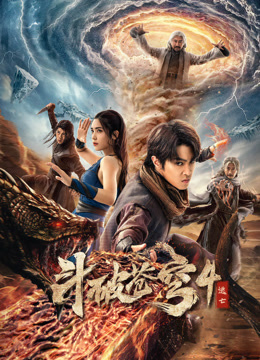 斗破苍穹4：逃亡