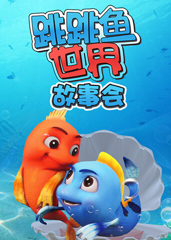跳跳鱼世界故事会