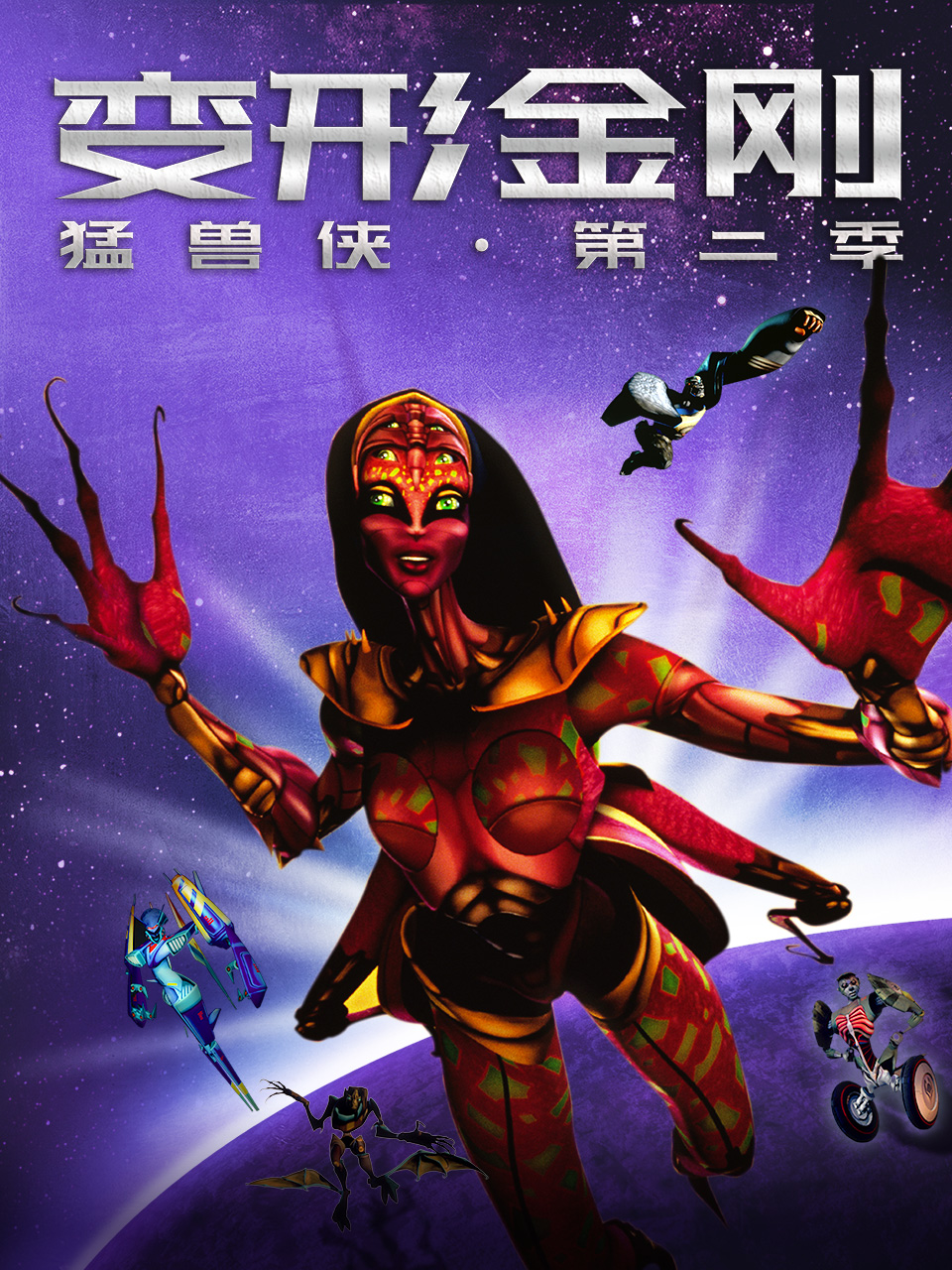 变形金刚：猛兽侠第二季