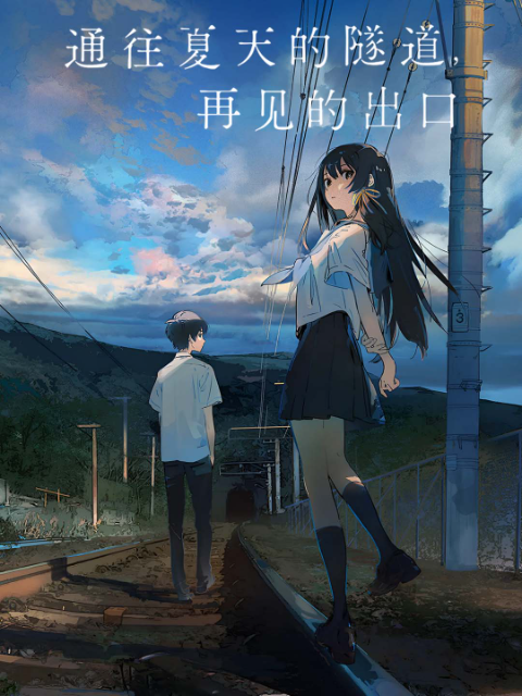 通往夏天的隧道，再见的出口