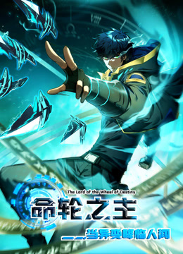 命轮之主!当异变降临人间动态漫画