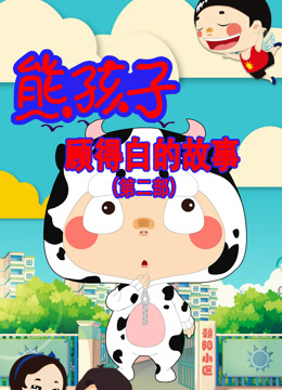 熊孩子顾得白的故事第二季