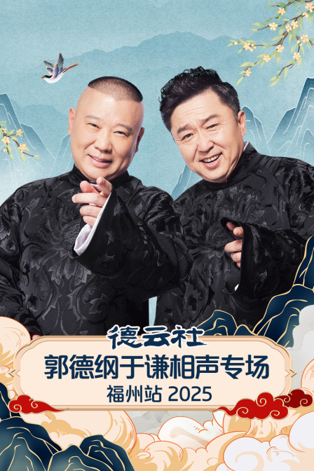德云社郭德纲于谦相声专场福州站2025