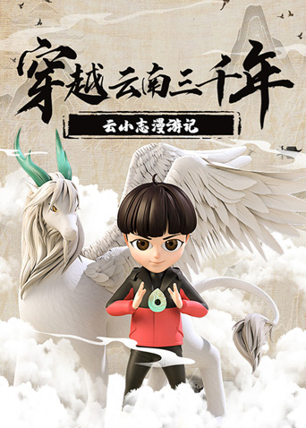 穿越云南三千年：云小志漫游记