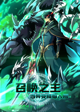 召唤之主!当异变降临人间动态漫画