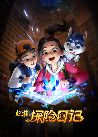 赵琳的探险日记