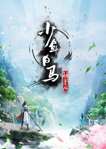 少年白马醉春风