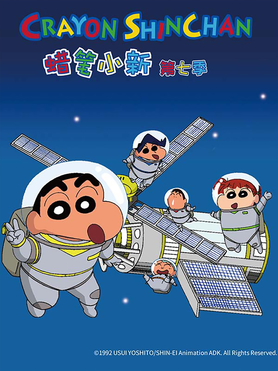 蜡笔小新第七季(中文)