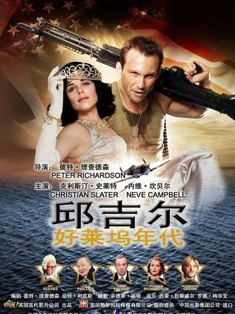 邱吉尔:好莱坞年代