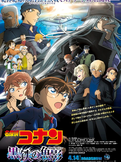 名侦探柯南:黑铁的鱼影