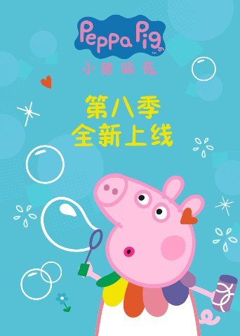 小猪佩奇第八季英文版