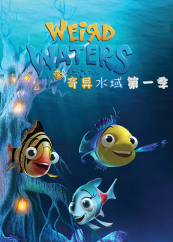 奇异水域第一季