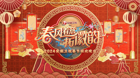 安徽卫视春节联欢晚会2024