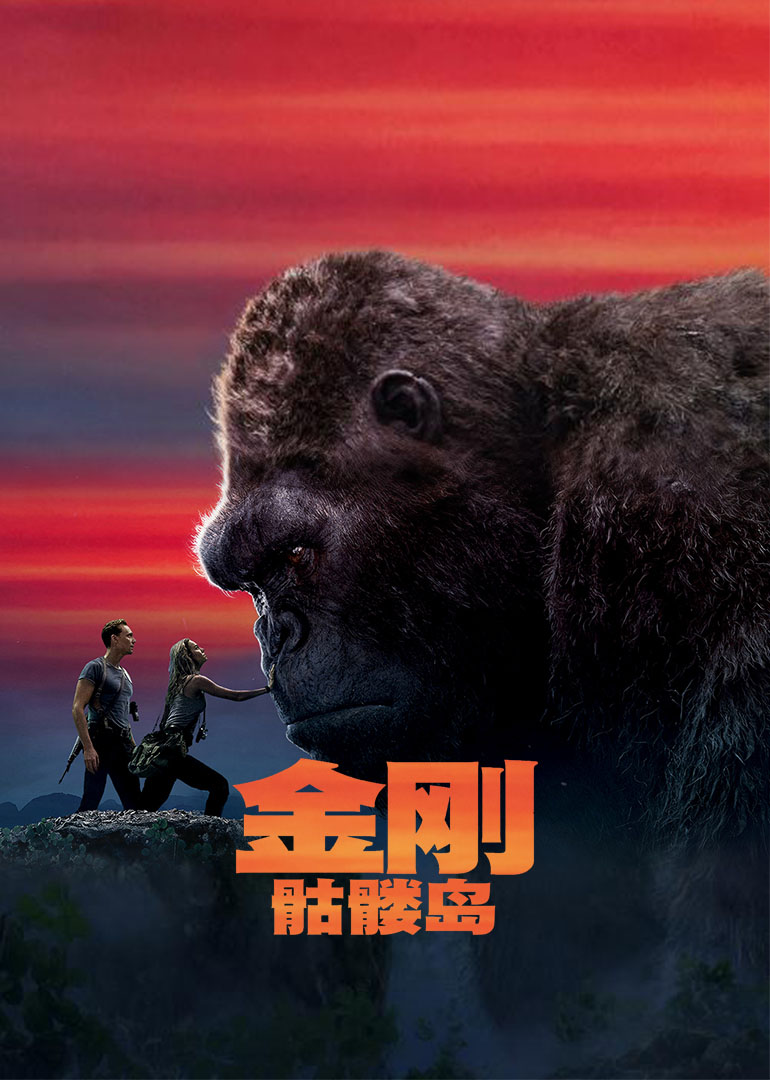 金刚:骷髅岛