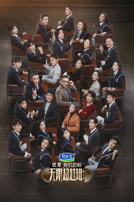 无限超越班第二季简体版