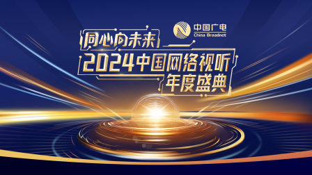 同心向未来——2024中国网络视听年度盛典