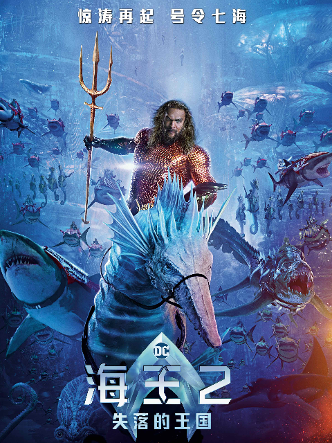 海王2:失落的王国