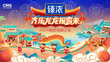 新春喜剧之夜2024