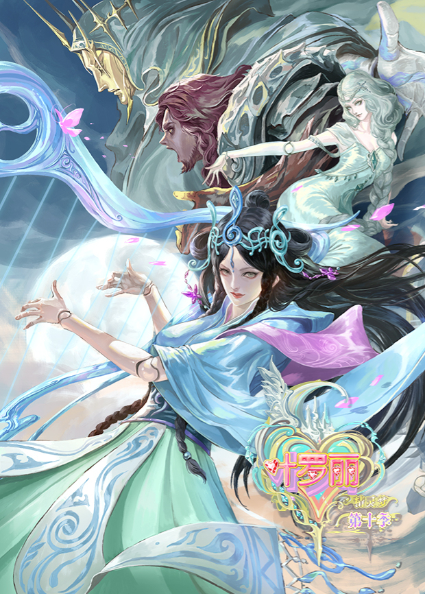 精灵梦叶罗丽第十季