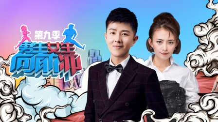 男生女生向前冲第九季