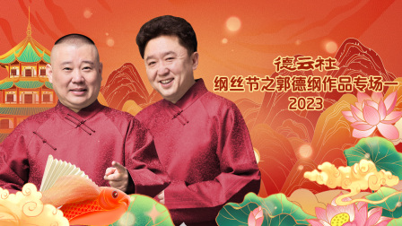 德云社纲丝节之郭德纲作品专场一2023