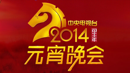 中央电视台元宵晚会2014