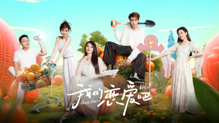 我们恋爱吧第五季