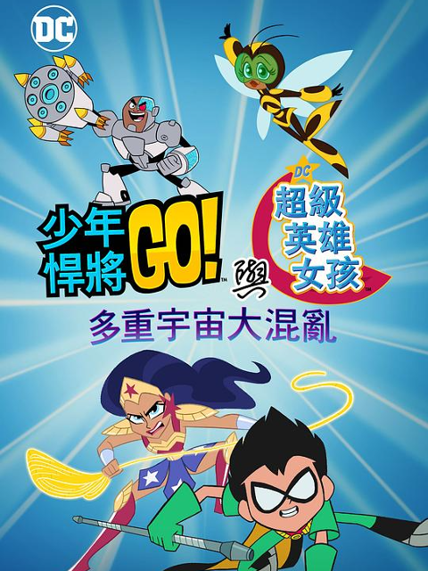 少年泰坦出击!u0026DC超级英雄美少女:多元宇宙冲击