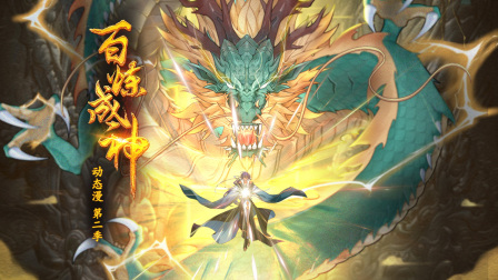 百炼成神动态漫第二季