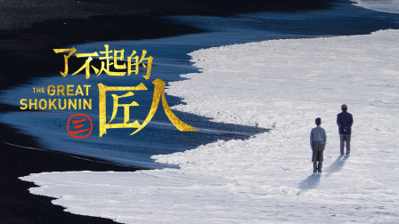 了不起的匠人第三季