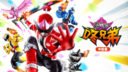 暴太郎战队咚兄弟中配版