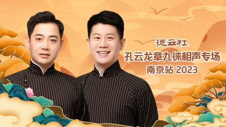 德云社孔云龙章九徕相声专场南京站2023
